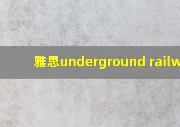 雅思underground railway